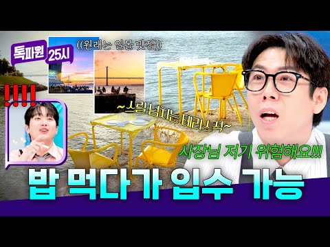 입수 각⚠️ <strong>일몰</strong> 맛집의 안전불감증(?)에 놀란 양세찬ㅋㅋ | 톡파원 25시 220회 | JTBC 260810 방송