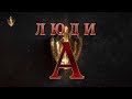 Люди «А». Антитеррористическое подразделение КГБ Беларуси. Документальный фильм