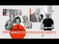 Микола Кумановський: на межі мистецтва і побуту