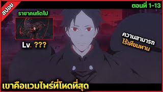 (สปอย) พระเอกเป็นแวมไพร์ ที่แข็งแกร่งที่สุด !! 🧛⚔️ เรื่อง — Mars Red (จบภายในคลิปเดียว)