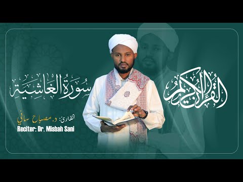 Surah Al Gaashiya Reciter Dr Misbah Sani ሚስባህ ሳኒ