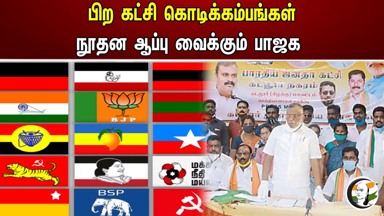 பிற கட்சி கொடிக்கம்பங்கள் நூதன ஆப்பு வைக்கும் பாஜக | Bjp | Modi | Annamalai | Other party flags