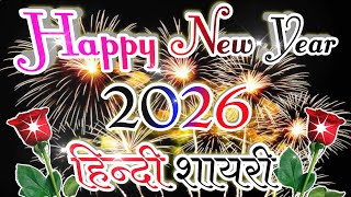Happy New Year Shayari 2026|हिन्दी शायरी 2026|1January 2026 Hindi Shayari| #happynewyear #Shayari screenshot 5