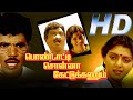 Pondatti sonna kettukanum full movie  chandrasekhar  bhanupriya  goundamani  v sekhar