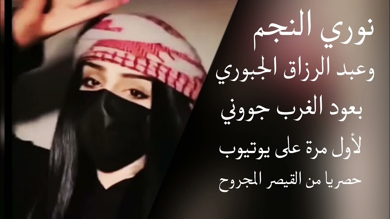 نوري النجم/ بعود الغرب جووني/عبد الرزاق الجبوري/لأول مرة على يوتيوب/حصريا من القيصر المجروح