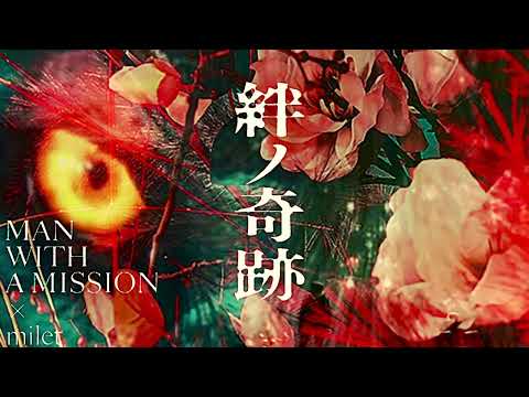 【絆ノ奇跡】(鬼滅の刃)EDM REMIX #manwithamission #milet #鬼滅の刃 #remix