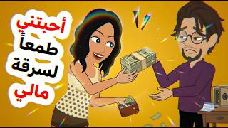 اعطيتها كل ثروتي فقط لكي تحبني
