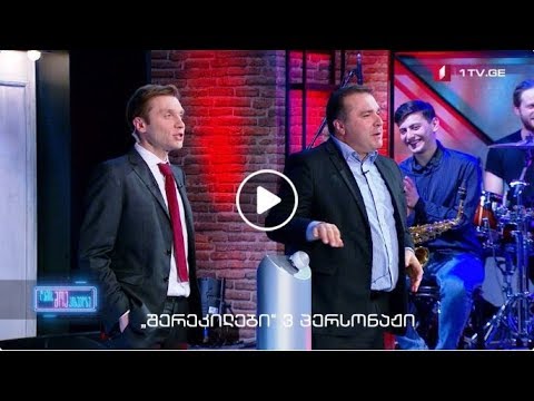 ბაჩო VS მოსიძე თამაში