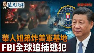 華人姐弟炸美軍基地，FBI全球追捕逃犯【每日直播精華】遠見快評｜2026.03.26 @靖遠開講