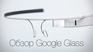 Обзор Google Glass