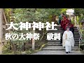 鳥肌立った 三輪明神 大神神社（おおみわじんじゃ） 祓詞