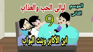 حكايات هايدى. ليالي الحب و العذاب بنت موسم2 حلقة 9 .قصص واقعيه .حكايات حقيقيه