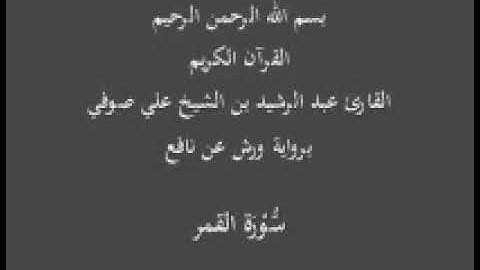 سورة القمر  برواية ورش عن نافع  عبد الرشيد بن الشيخ علي صوفي