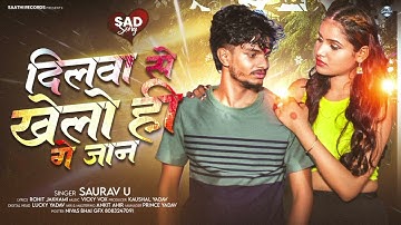 #Viral Song | #Saurav U | दिलवा से खेलो ही गे जान | दर्दभरा #मगही गाना | New #Maghi Sad Song 2025