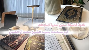 • سورة النازعات || أرح مسامعك بصوت الشيخ محمد أبا الحسن😴🎧.