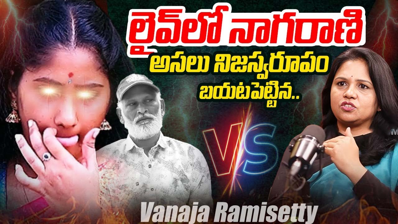 Nagarani Bhavitha VS Vanaja Ramisetty |Vanaja Ramisetty Reveals ...