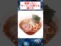 【㊗300万再生】腹減ったしラーメンの絵でも描くわ #shorts #2ch #ラーメン