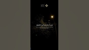 ونريد أن نمن على الذين استضعفوا في الأرض | من سورة القصص | #المنشاوي #quran