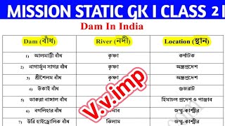 MISSION STATIC GK I CLASS 2 l Dam & River (বাংলা) l কোন নদীর উপর কোন বাঁধ গড়ে উঠেছে?