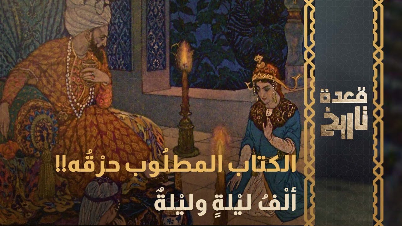 الكتاب المطلُوب حرْقُه!! ألْفُ ليْلةٍ وليْلةٌ