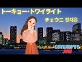 トーキョー・トワイライト【チェウニ 정재은】平成の名曲 歌ってみた 樹里
