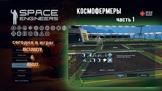 картинка: Сеем, жнём, готовимся к вылету в космос. часть 1.