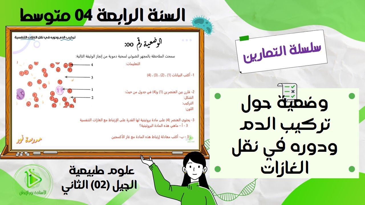 تمرين  حول تركيب الدم ودوره في نقل الغازات علوم طبيعية سنة 04 متوسط