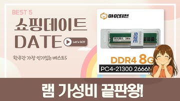 가성비 램 조합? SK하이닉스/삼성/팀그룹 램 비교! (DDR4 램)