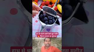 हाथ वाली जूस मशीन का कमाल 😱 Desi Juice Machine Reaction #shorts #ytshorts #shortsfeed