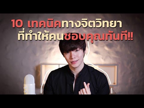 วีดีโอ: 10 วิธีในการทำให้คนตกหลุมรักคุณทันที