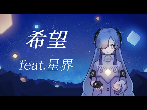 希望 / feat. 星界【オリジナル曲】