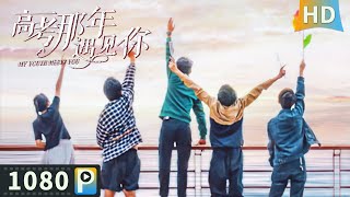 【#高考那年遇见你 / My Youth Meets You】【青春校园】学霸与学渣上演一出欢喜冤家 难以忘怀的青春悸动！| full | 苏俊宇 / 杜姚 / 钟秋