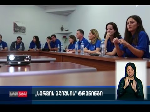 „სერვის პლუსის“ ტრენინგი
