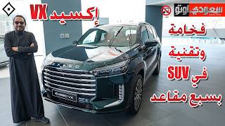 إكسيد EXEED | VX  | بكر أزهر | سعودي أوتو