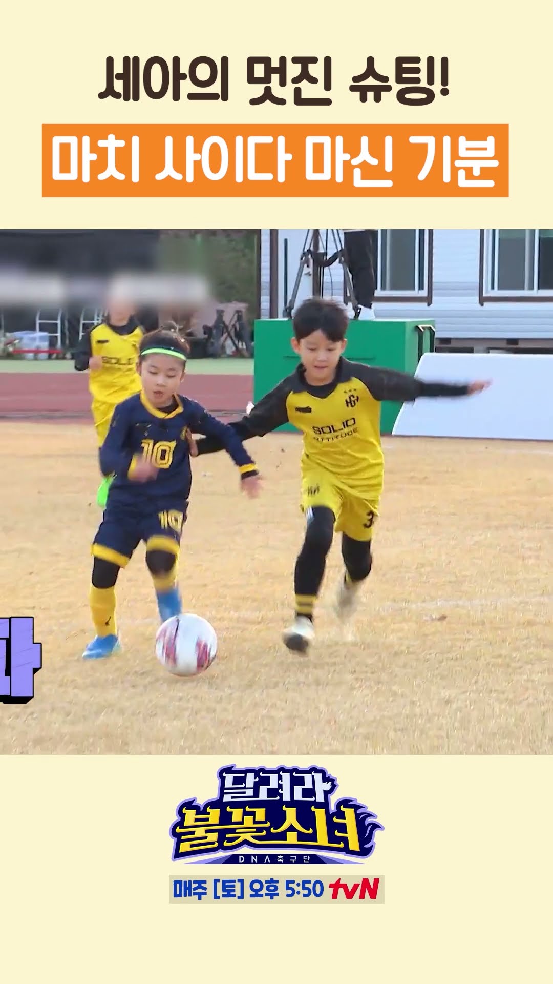 상대 팀 박살 내는 에이스 김세아 ㄷㄷ #달려라불꽃소녀