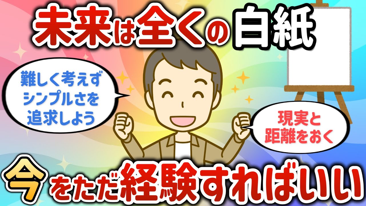 未来は全くの白紙！今をただ経験すればいい。難しく考えずにシンプルさを追求しよう。【U4さん⑤】【潜在意識ゆっくり解説】