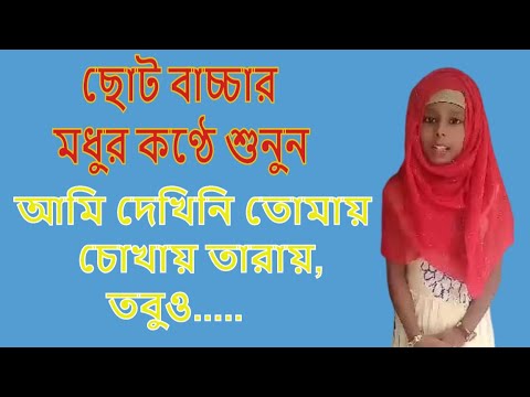 আমি-দেখিনি-তোমায়-চোখের-তারায়-|-ami-dekhini-tomay-chokher-taray-tobo