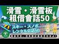 L42｜滑雪&滑雪板租借50｜スキー・スノボレンタル会話50選｜日本人森〜Japanese Life〜