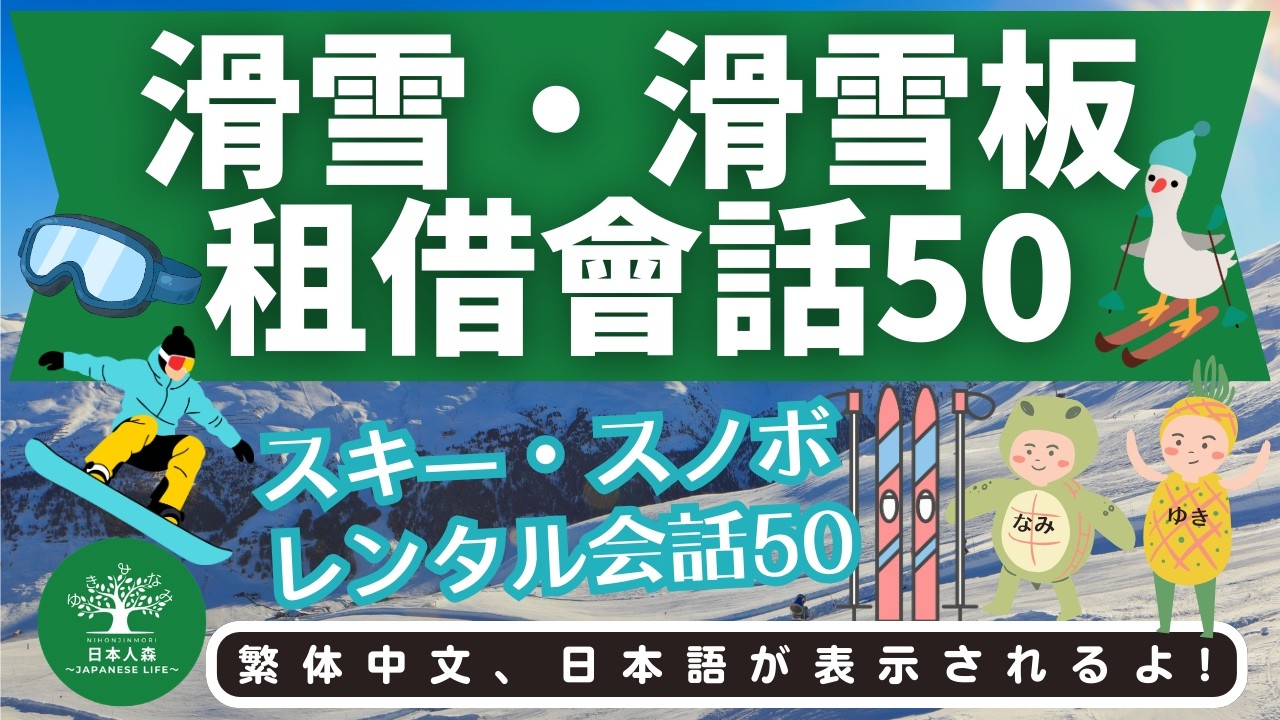L42｜滑雪&滑雪板租借50｜スキー・スノボレンタル会話50選｜日本人森〜Japanese Life〜