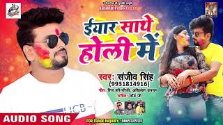2019 (New) Holi Song | Sanjeev Singh | ईयार साथे होली में | Bhojpuri New Superhit Holi Songs