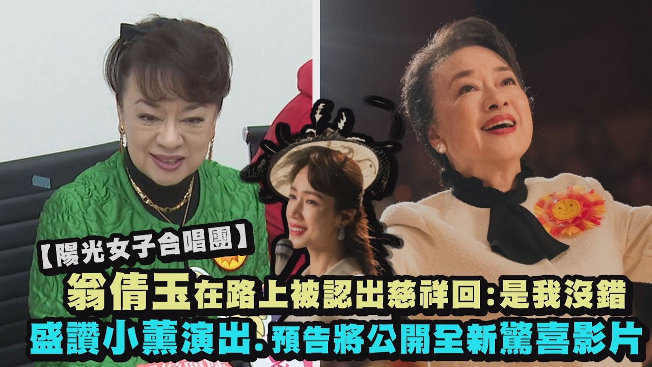 【陽光女子合唱團】翁倩玉在路上被認出慈祥回:是我沒錯 盛讚小薰演出.預告將公開全新