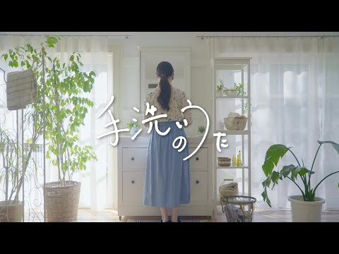 資生堂 Hand in Hand Project「手洗いのうた #手守り習慣で手助けを」篇|資生堂