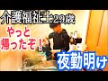 【夜勤明けルーティン】介護福祉士 介護歴9年目 29歳独身男のとある明けの過ごし方【vlog】