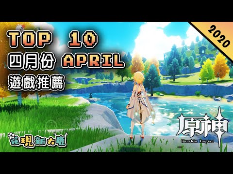 Top 10 四月份APRIL新手遊推薦2020年 | 二次元開放世界游戲《原神》| 宮崎駿版的農場物語《小森生活》| 上帝視角的冷兵器吃雞《獵手之王》| Steam移植游戲《通往記憶女神的道路》