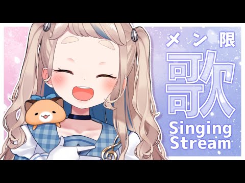 【歌枠 / メン限】宴だ～～～～！！！Singing Stream【にじさんじ/町田ちま】
