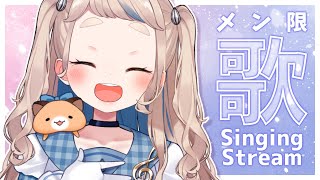 【歌枠 / メン限】宴だ～～～～！！！Singing Stream【にじさんじ/町田ちま】