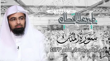 نادر جداً تلاوة قديمة للشيخ ناصر القطامي عــ 1423ــام من صلاة التراويح ~| مؤثرة