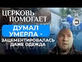 ДУМАЛ, УМЕРЛА – ЗАЦЕМЕНТИРОВАЛАСЬ ДАЖЕ ОДЕЖДА. ЦЕРКОВЬ ПОМОГАЕТ