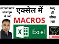 How to use macros in excel in Hindi || macro function excel mein kase use kare