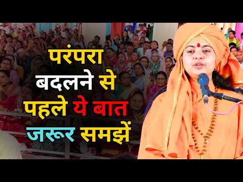 परंपरा बदलने से पहले ये बात जरूर समझें || माँ ध्यान मूर्ति जी महाराज || Ishwar TV